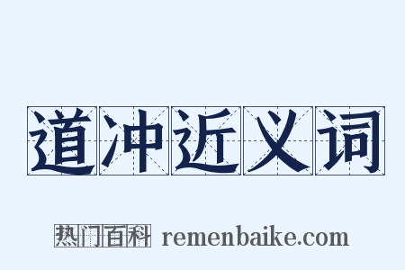 道冲近义词是什么意思的图片